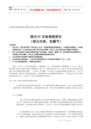 我国国内PC市场调查报告