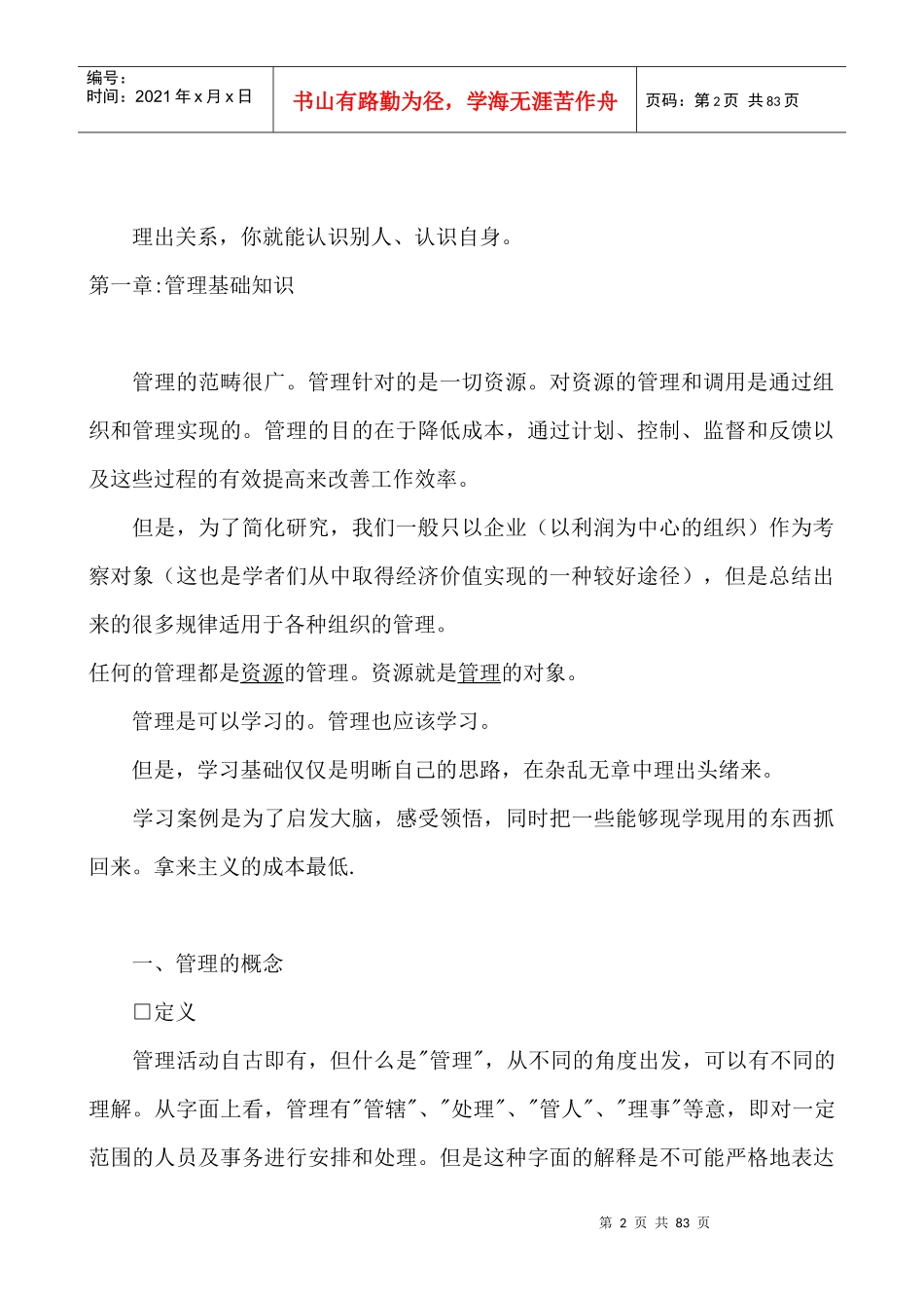 我国经济管理大学职业经理人基础教程_第2页