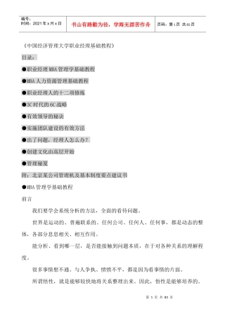 我国经济管理大学职业经理人基础教程