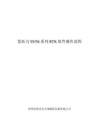 思拓力RTK操作流程(DOC68页)