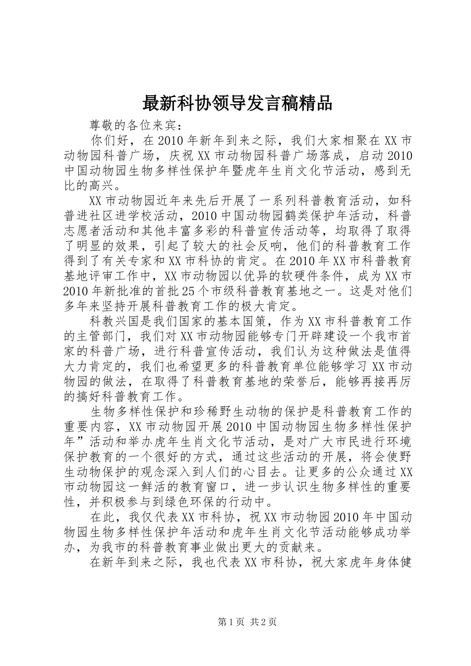 最新科协领导发言精品_第1页