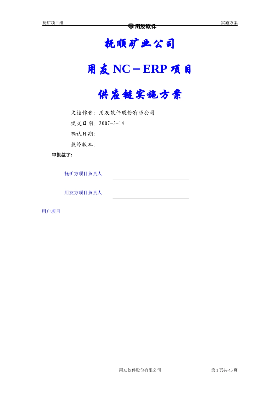 抚矿集团供应链实施方案V10_第1页