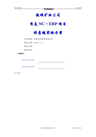 抚矿集团供应链实施方案V10
