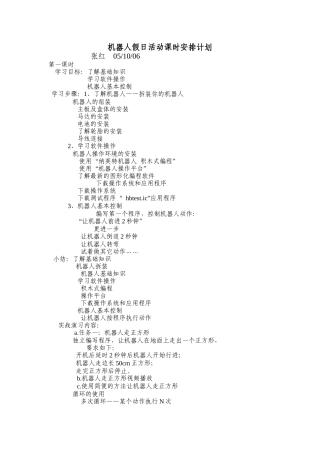 机器人假日活动课时安排计划