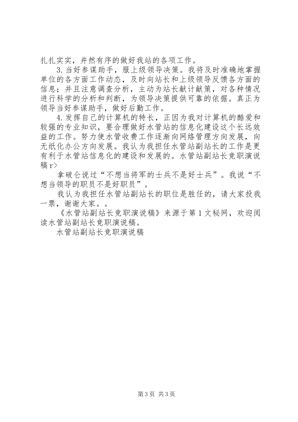 水管站副站长竞职演说 (2)_第3页