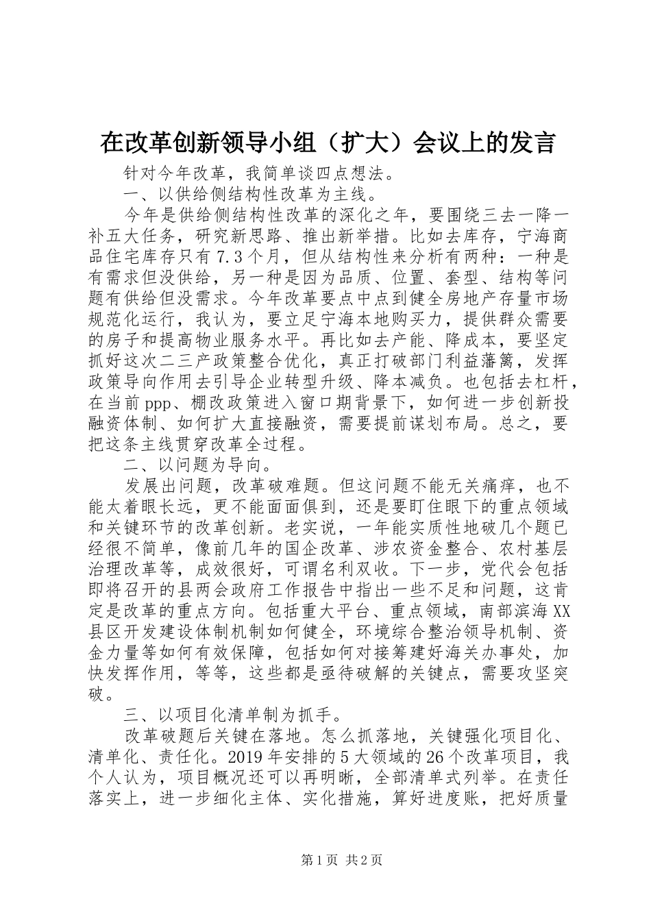 在改革创新领导小组（扩大）会议上的发言稿_第1页
