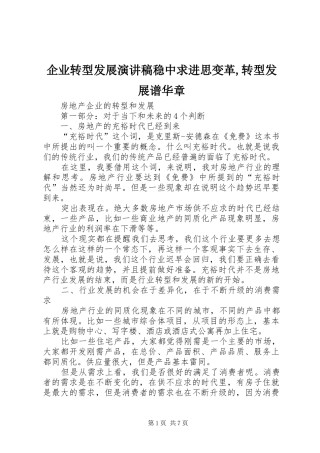 企业转型发展演讲稿稳中求进思变革,转型发展谱华章 (3)