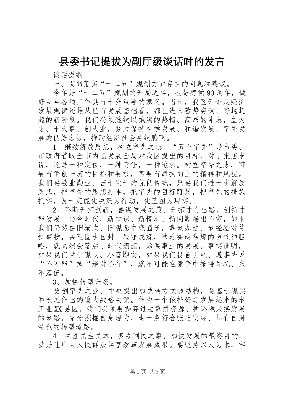 县委书记提拔为副厅级谈话时的发言稿 (2)_第1页