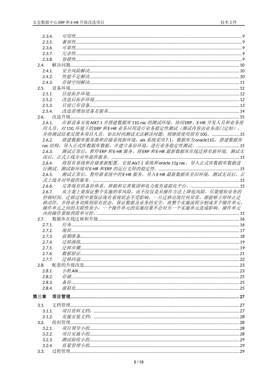 太仓数据中心ERP和E-HR升级改造项目技术文件_第2页