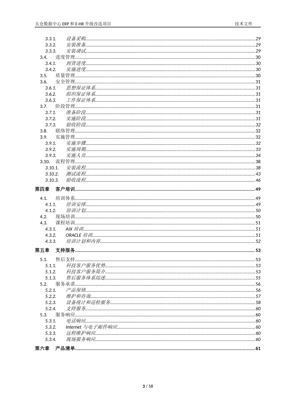 太仓数据中心ERP和E-HR升级改造项目技术文件_第3页