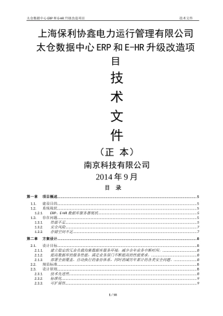太仓数据中心ERP和E-HR升级改造项目技术文件