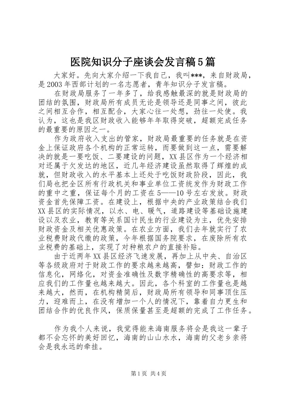 医院知识分子座谈会发言5篇_第1页