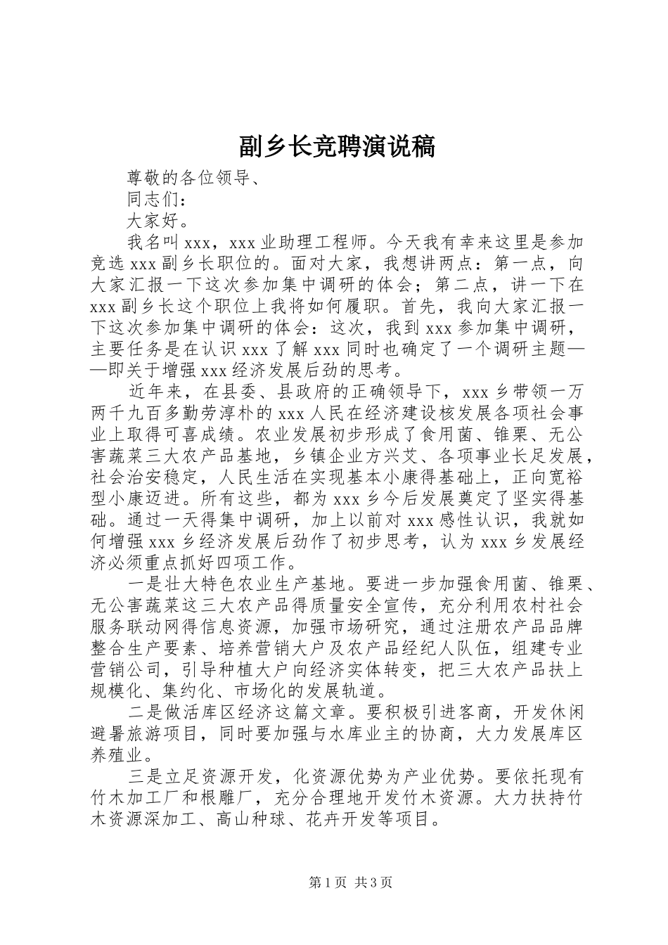 副乡长竞聘演说_第1页