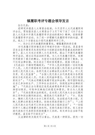 镇履职考评专题会领导发言稿