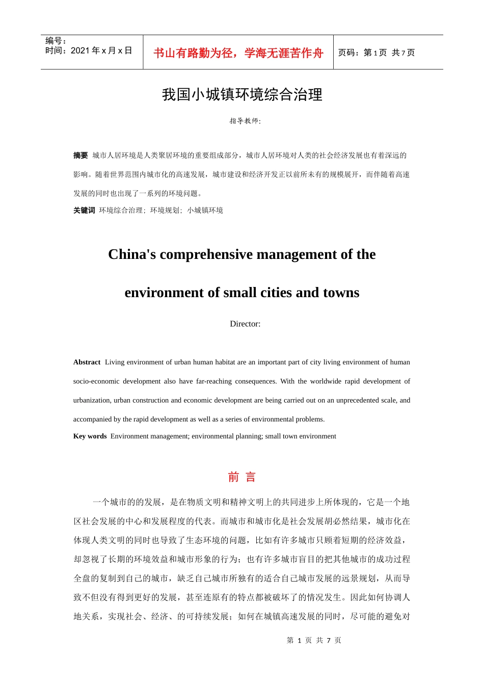 我国小城镇环境综合治理 论文_第1页