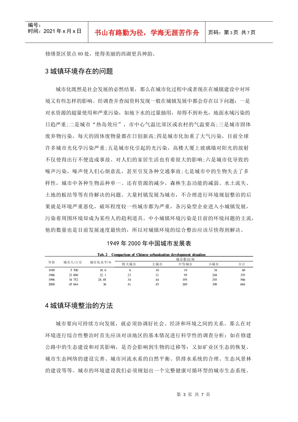 我国小城镇环境综合治理 论文_第3页