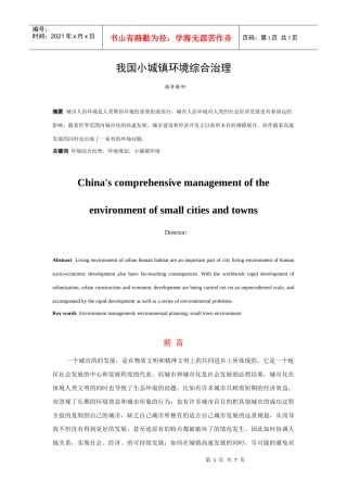 我国小城镇环境综合治理 论文