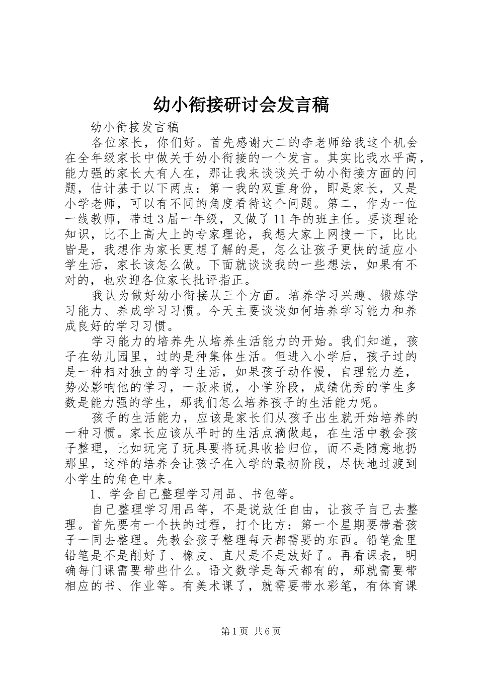 幼小衔接研讨会发言稿范文_第1页