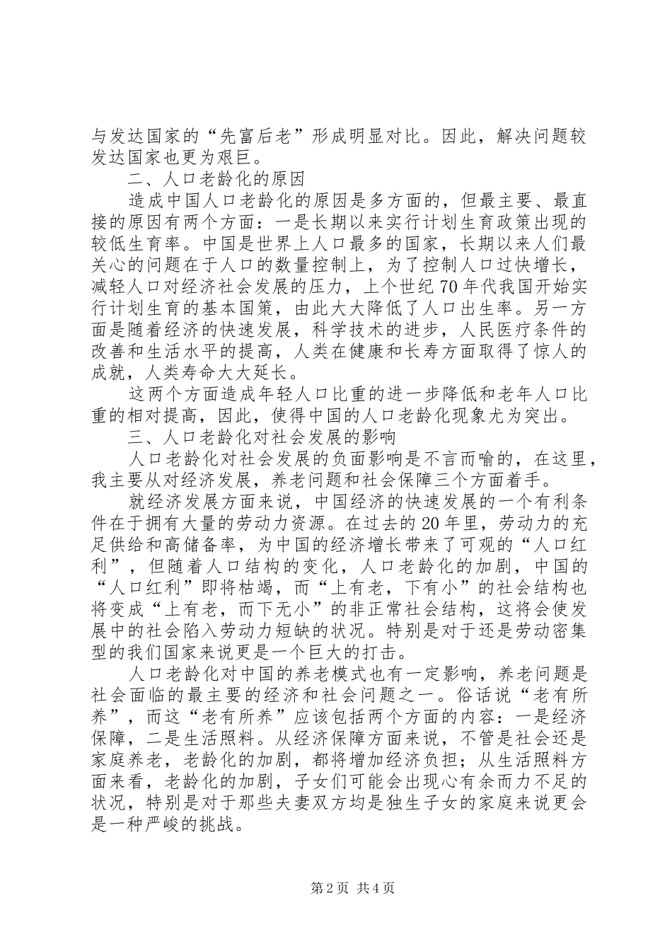 我国现阶段人口问题及其对策吕琢演讲稿_第2页