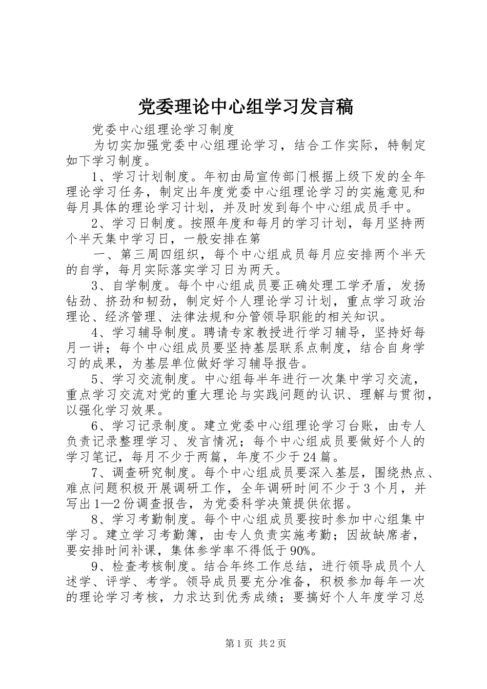党委理论中心组学习发言稿范文_第1页