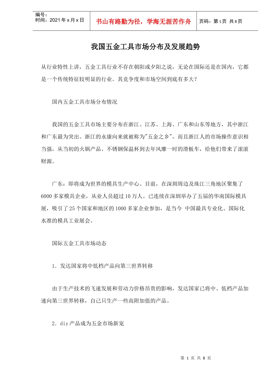 我国五金工具市场分布及发展趋势（doc9）(1)_第1页