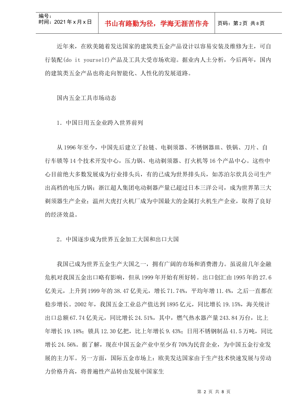 我国五金工具市场分布及发展趋势（doc9）(1)_第2页