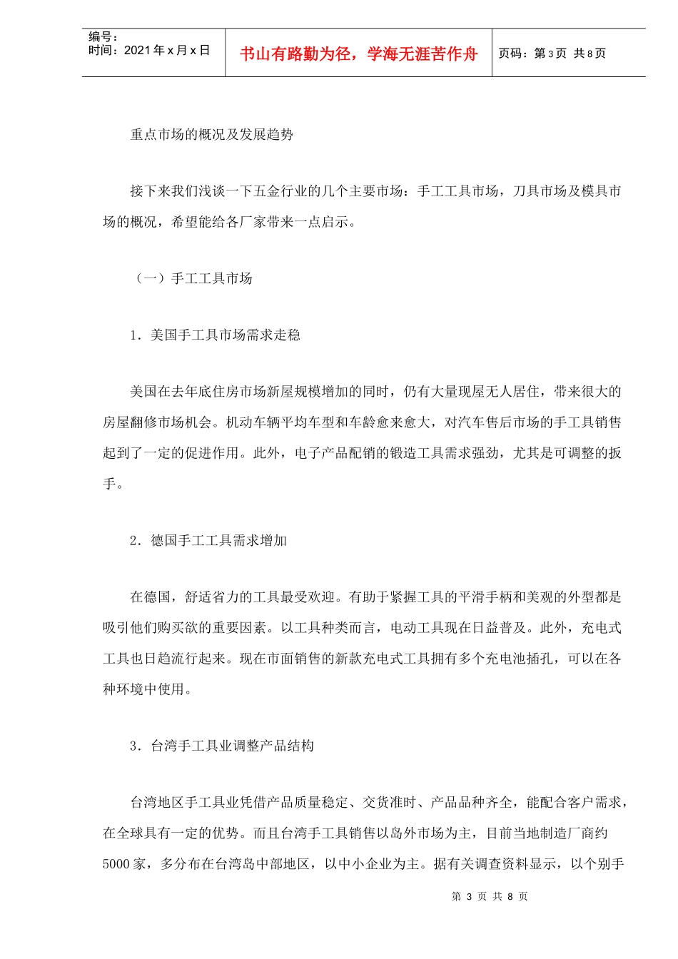 我国五金工具市场分布及发展趋势（doc9）(1)_第3页