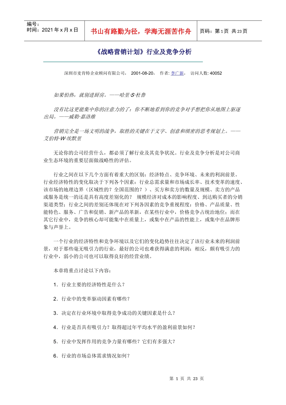 战略营销计划行业及竞争分析_第1页