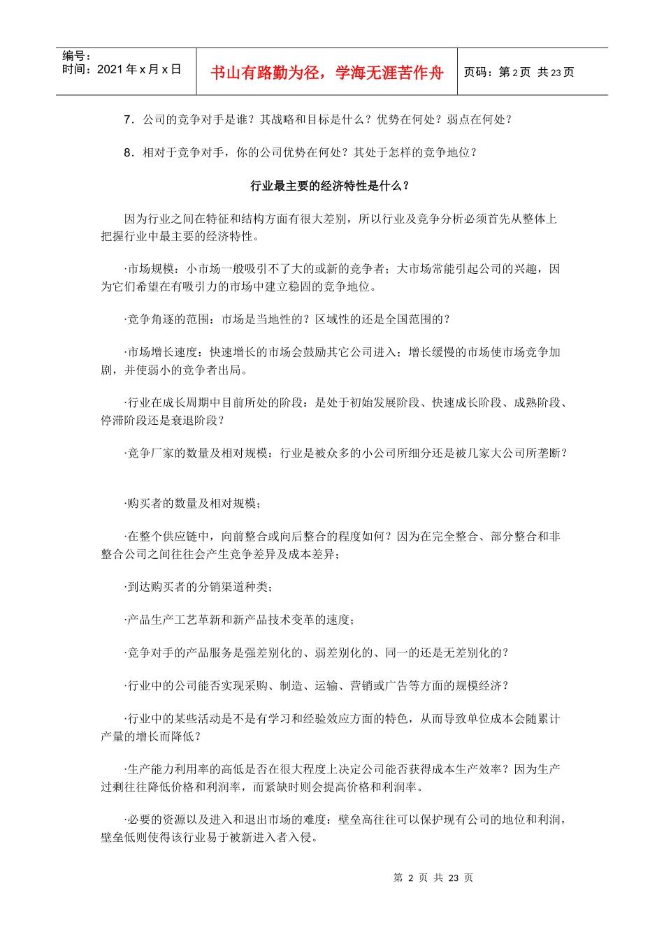 战略营销计划行业及竞争分析_第2页