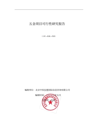 五金项目可行性研究报告