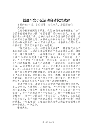 创建平安小区活动启动仪式演讲致辞