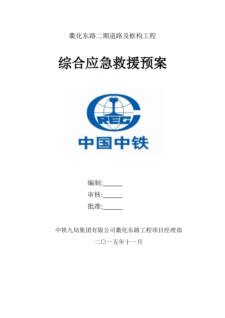 总体应急预案(衢化东路工程项目经理部)_第1页