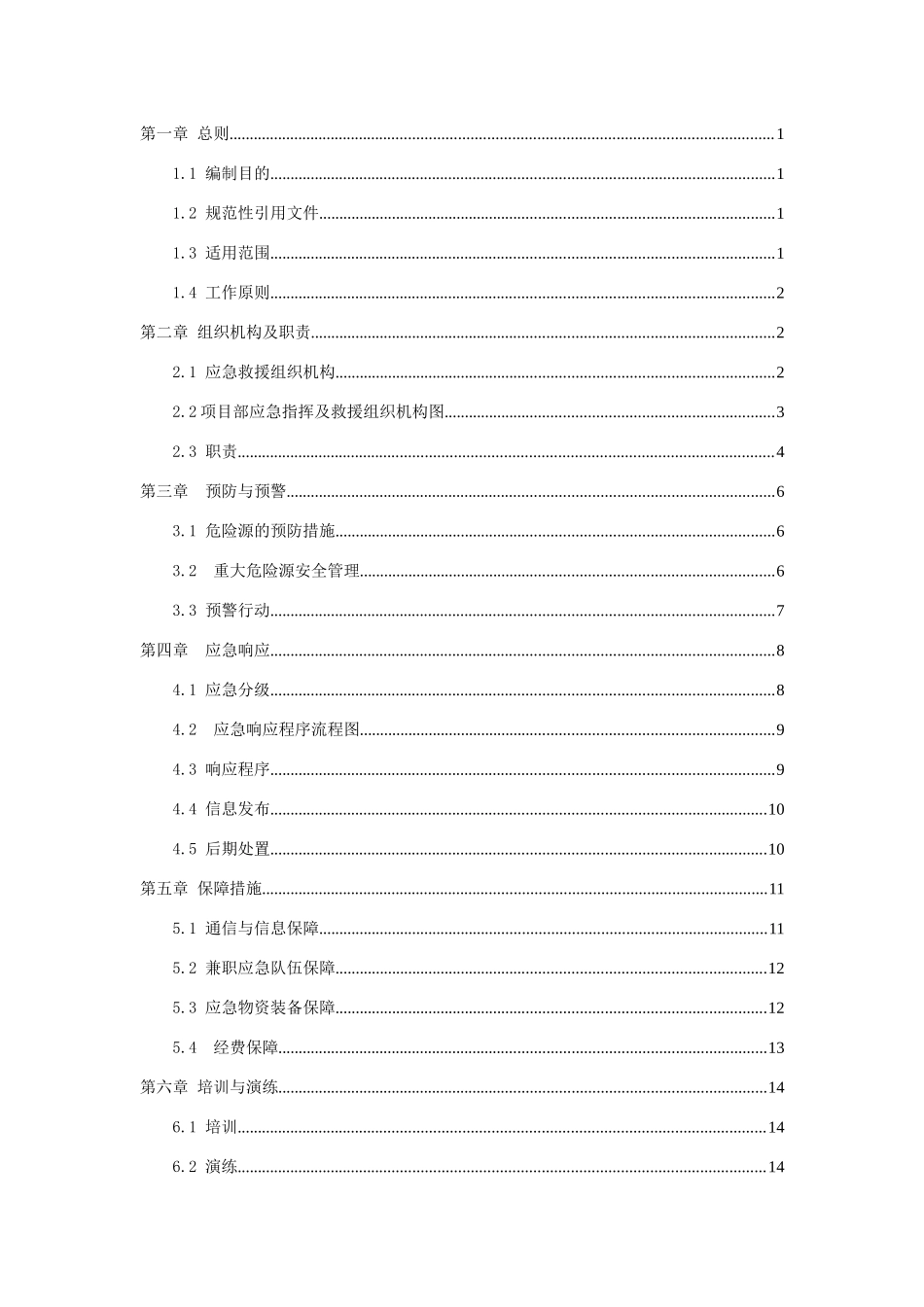 总体应急预案(衢化东路工程项目经理部)_第2页