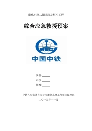 总体应急预案(衢化东路工程项目经理部)