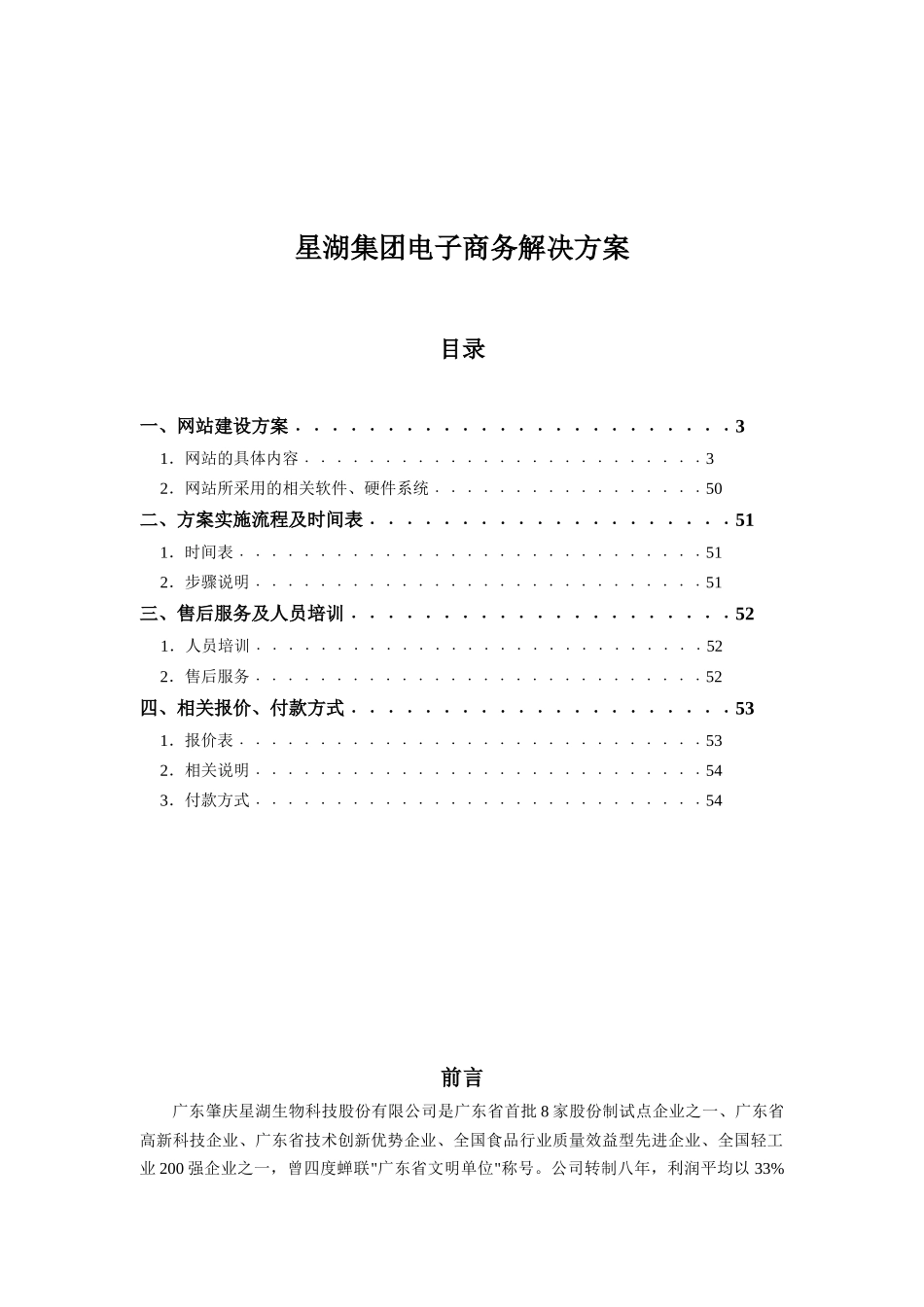 星湖集团电子商务解决方案(doc 55)_第1页