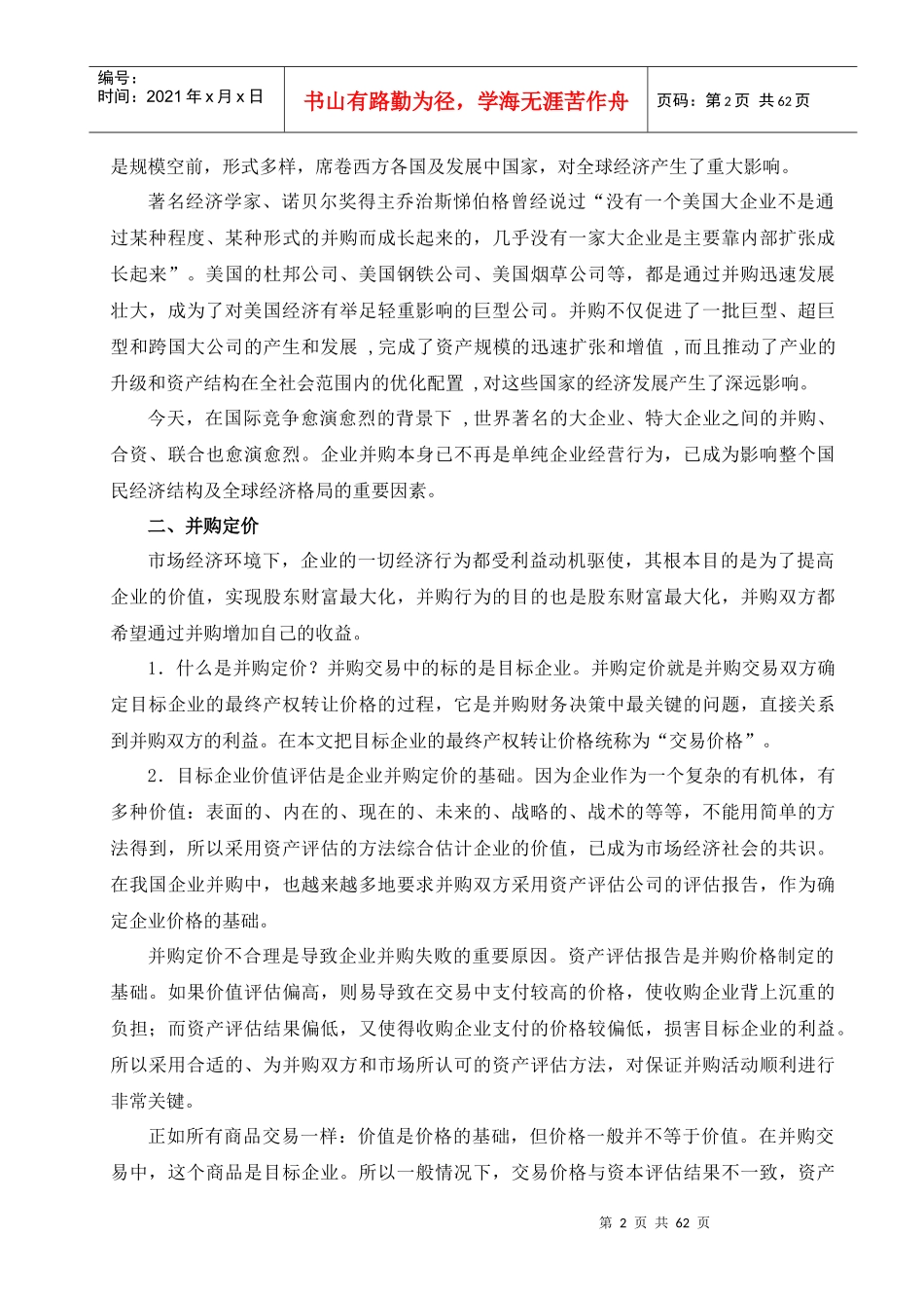 我国企业并购定价问题研究）_第2页