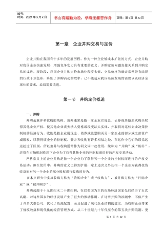 我国企业并购定价问题研究）