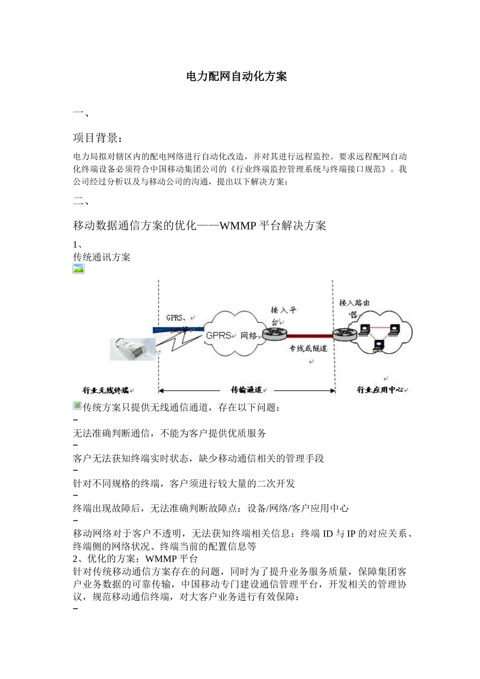 电力配网自动化方案_第1页