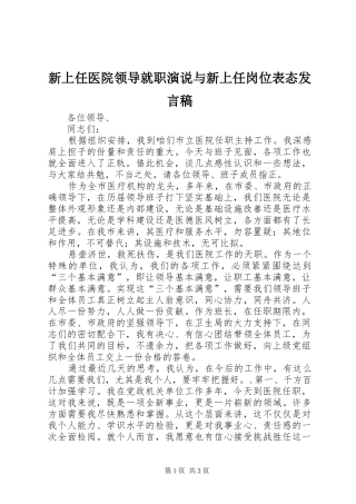 新上任医院领导就职演说与新上任岗位表态发言