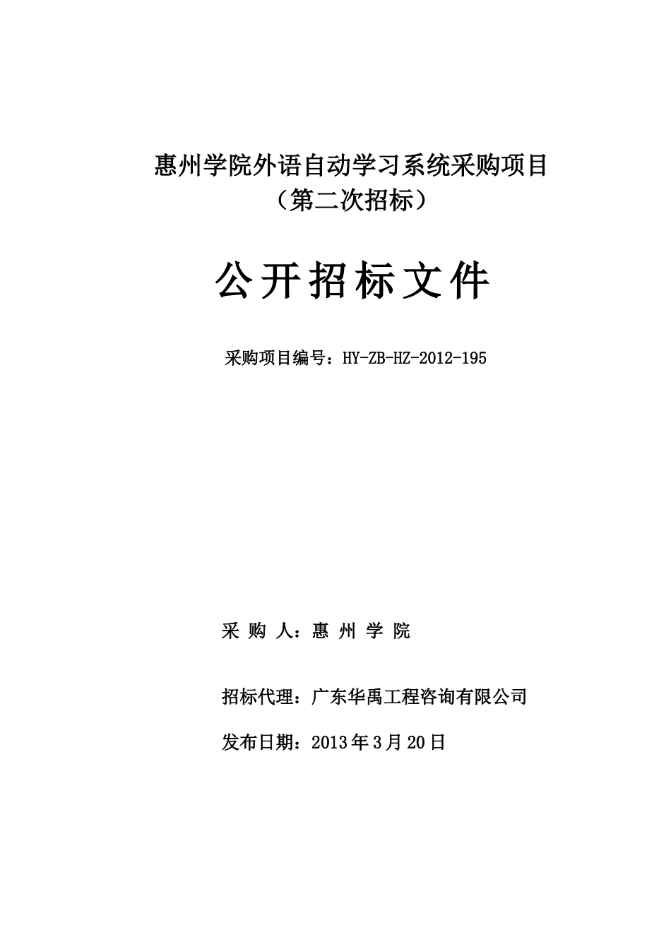 惠州学院外语自动学习系统采购项目_第1页