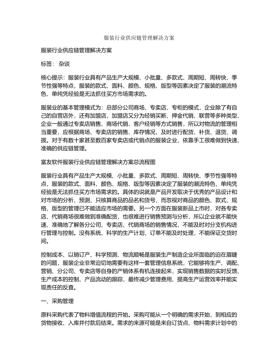 服装行业供应链管理解决方案(DOC8页)_第1页