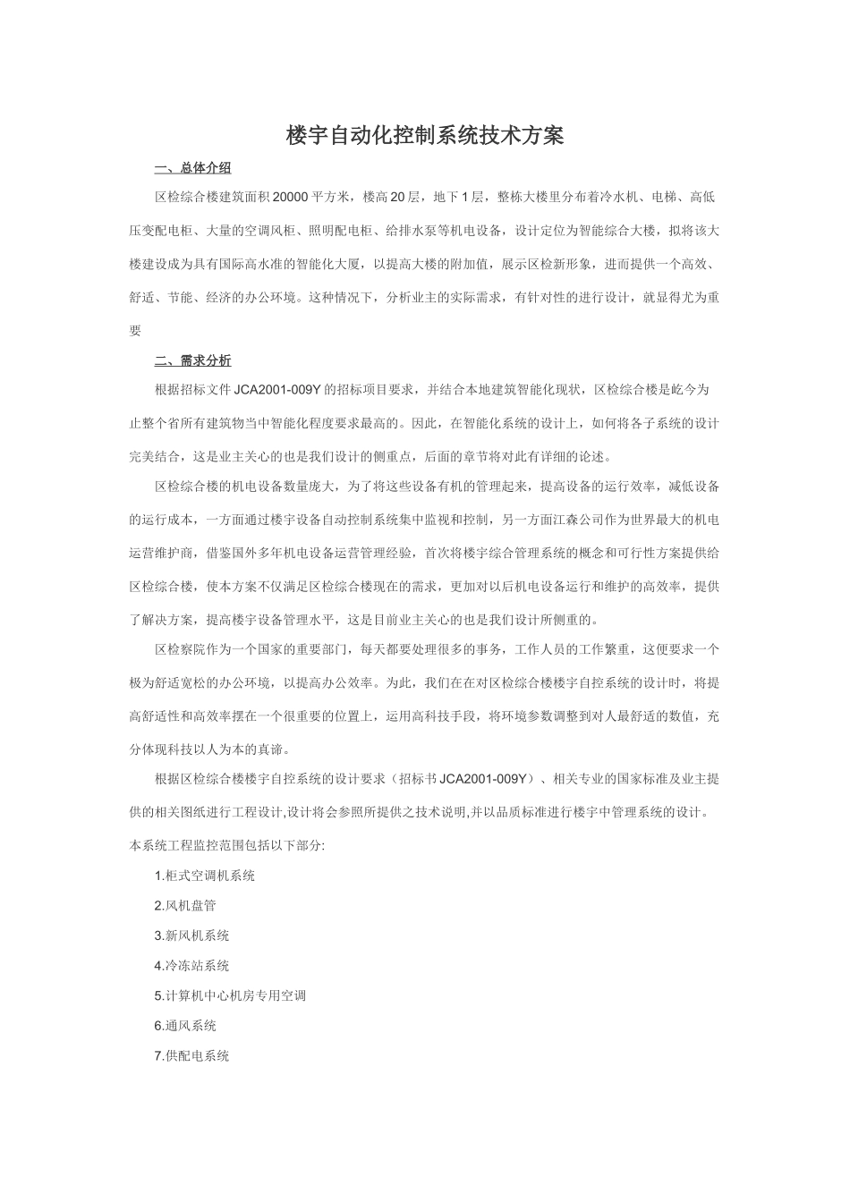 楼宇自动化控制系统技术方案_第1页