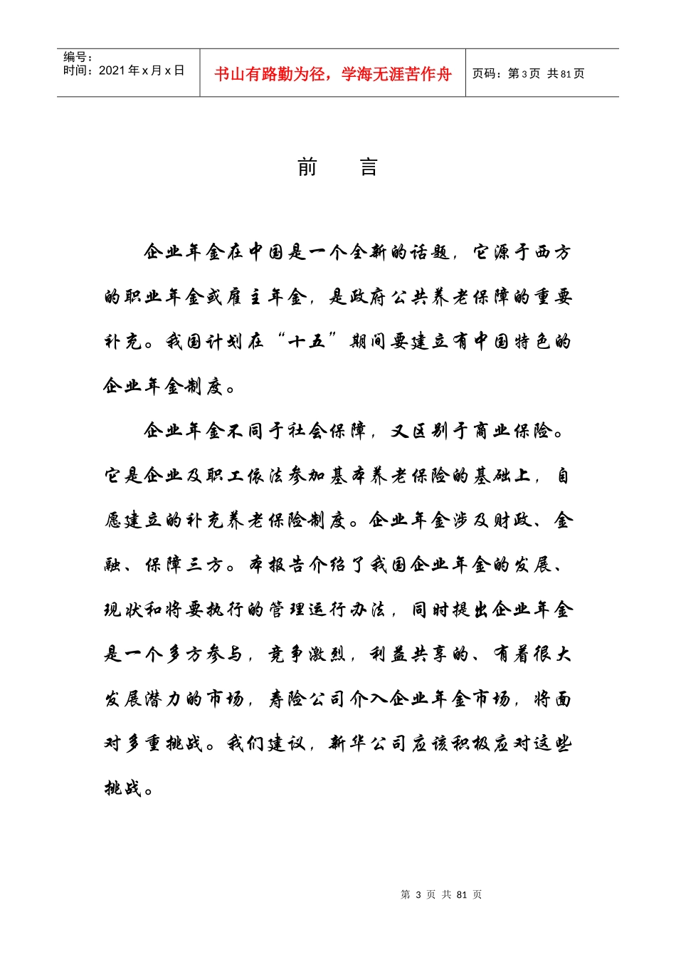 我国企业年金研究报告_第3页