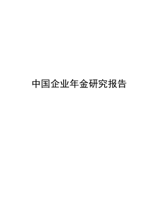 我国企业年金研究报告