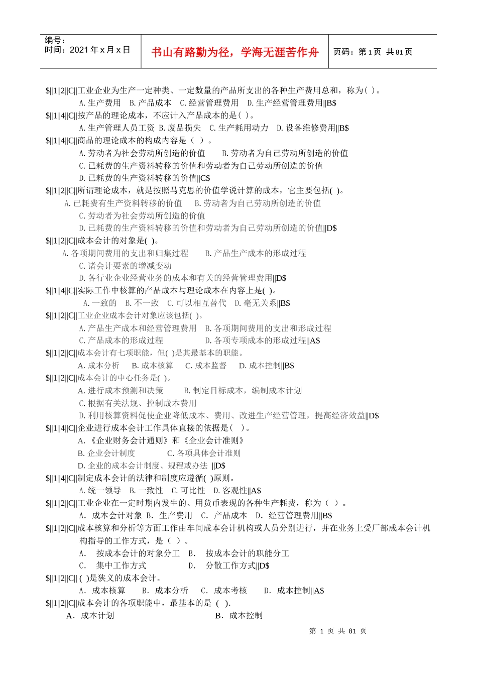 成本试题库2_第1页