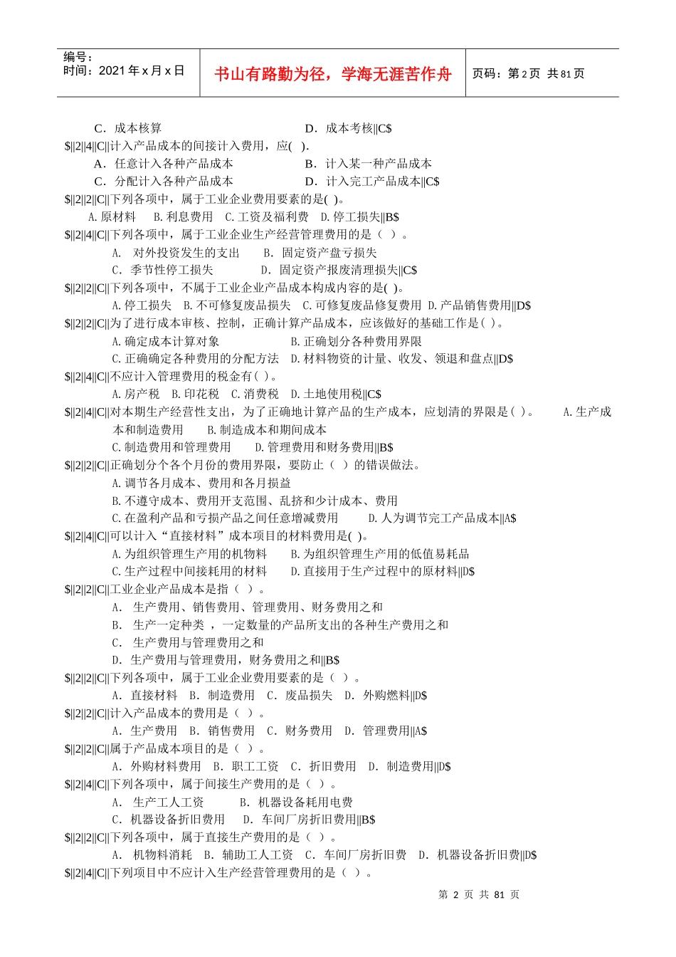 成本试题库2_第2页