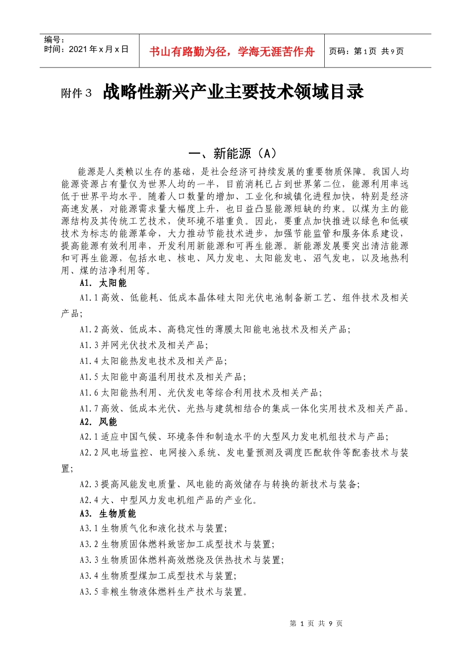 战略性新兴产业主要技术领域目录_第1页