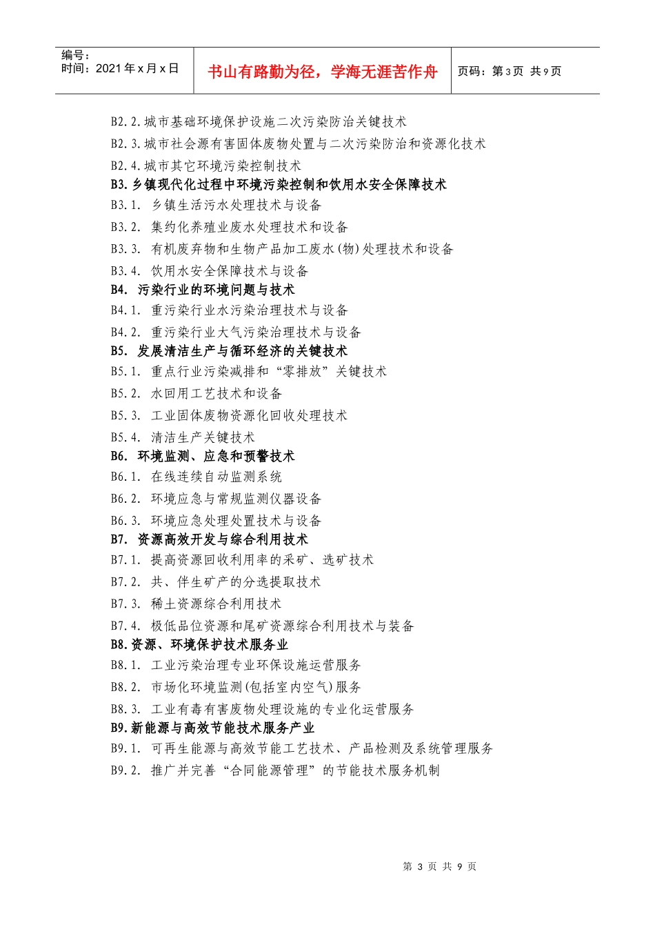 战略性新兴产业主要技术领域目录_第3页