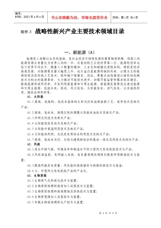 战略性新兴产业主要技术领域目录