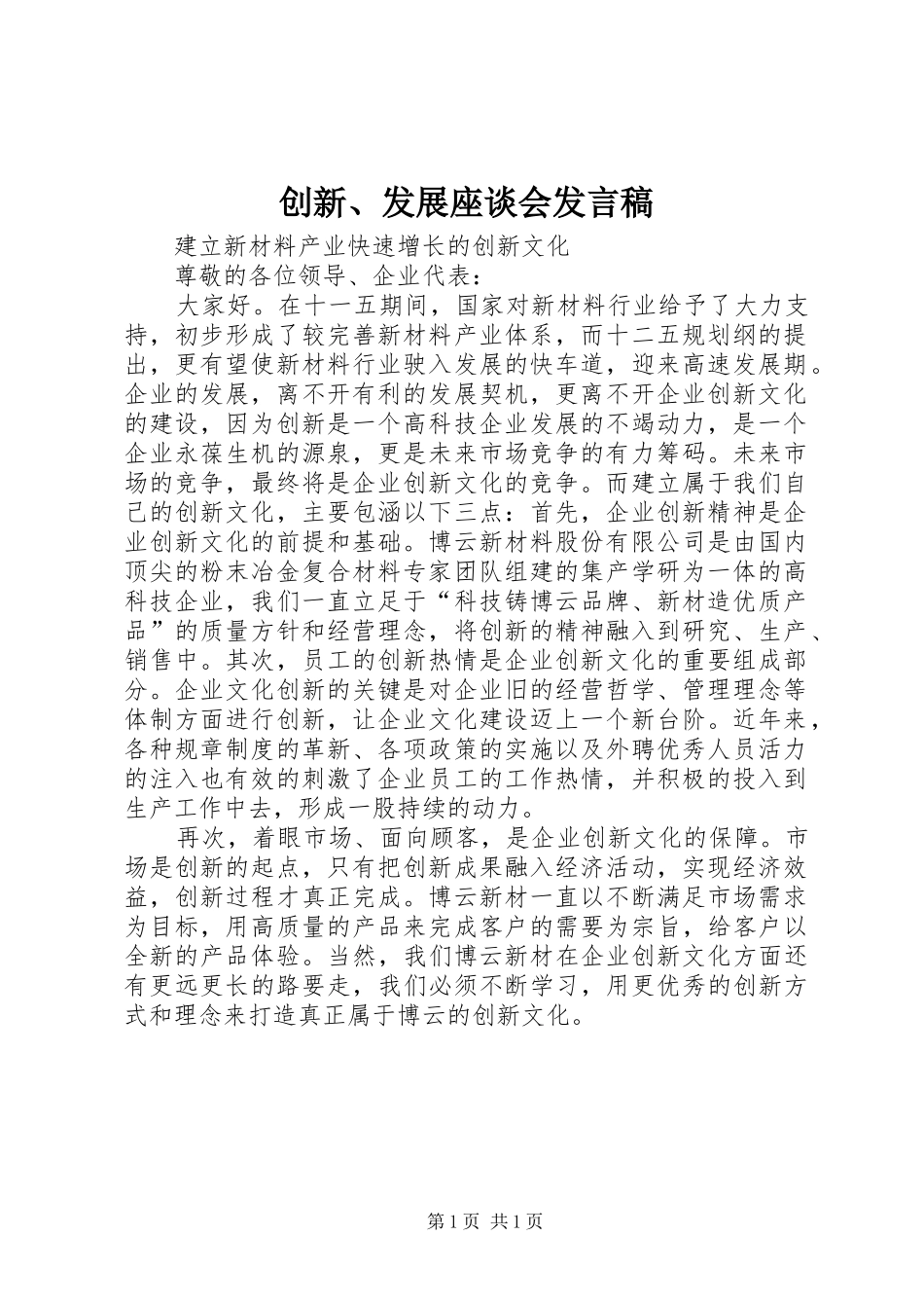 创新、发展座谈会发言_第1页
